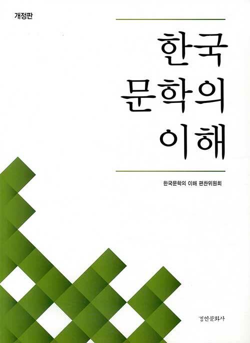 한국문학의 이해