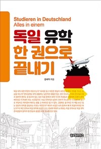 독일 유학 한 권으로 끝내기 =Studieren in deutschland alles in einem 