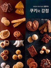 (대한민국 제과기능장 김문국의) 쿠키와 강정 