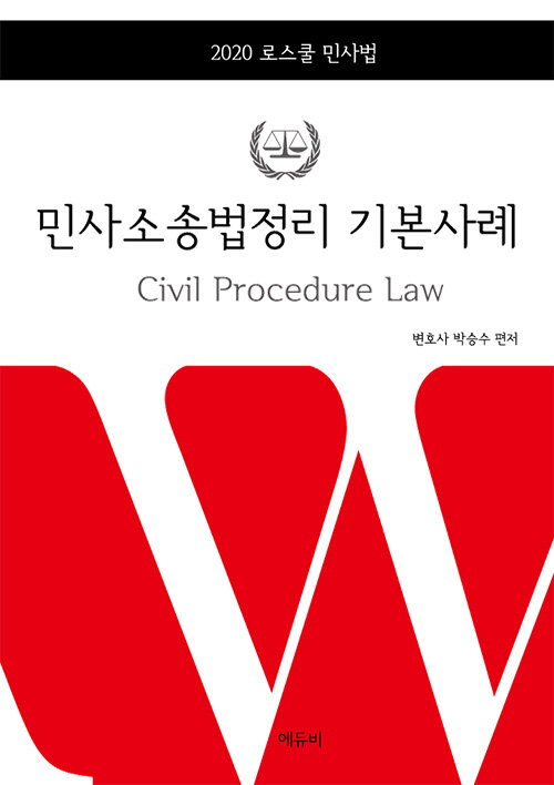 2020 로스쿨 민사법 민사소송법정리 기본사례