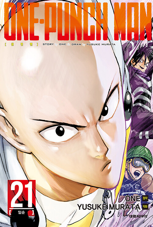 [중고] 원펀맨 One Punch Man 21