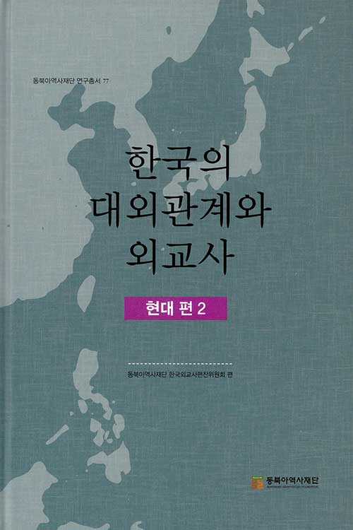 한국의 대외관계와 외교사 - 현대 편 2
