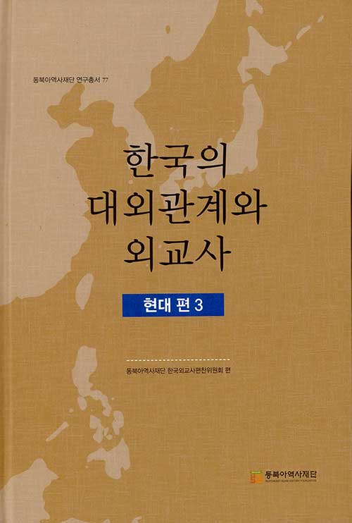 한국의 대외관계와 외교사 - 현대 편 3