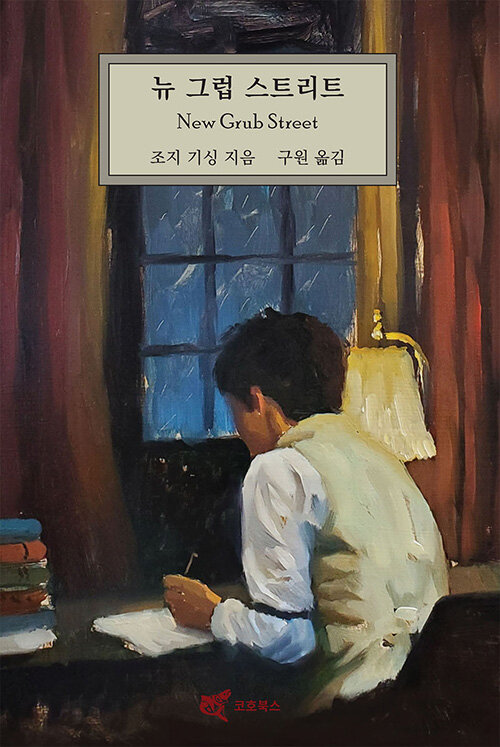 [중고] 뉴 그럽 스트리트