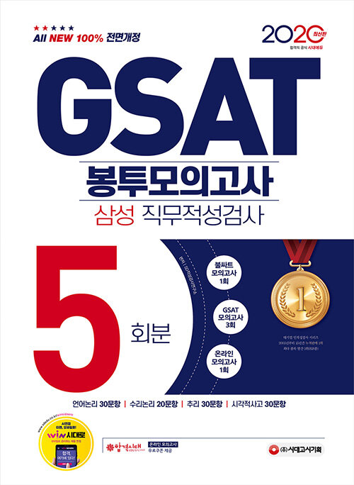 2020 최신판 All-New GSAT 삼성 직무적성검사 봉투모의고사 5회분