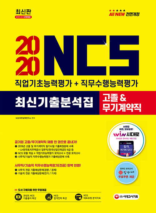 [중고] 2020 NCS 최신기출분석집 직업기초능력평가 + 직무수행능력평가 고졸 & 무기계약직 채용