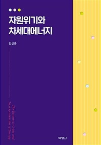 자원위기와 차세대에너지 =The resources crisis and next generation of energy 