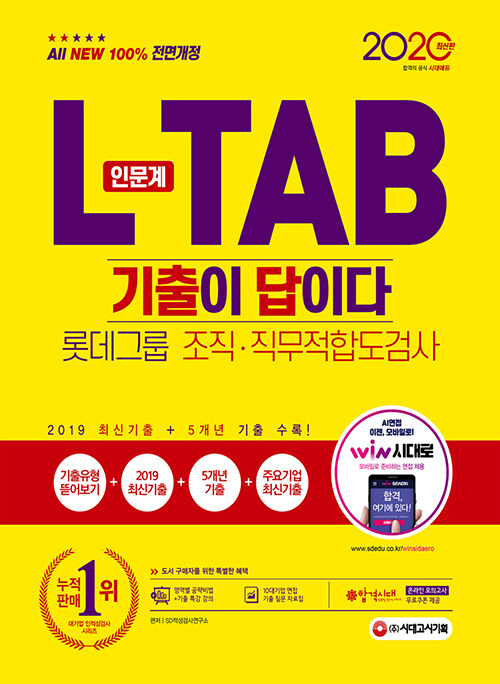 2020 최신판 All-New 기출이 답이다 L-TAB 롯데그룹 인문계