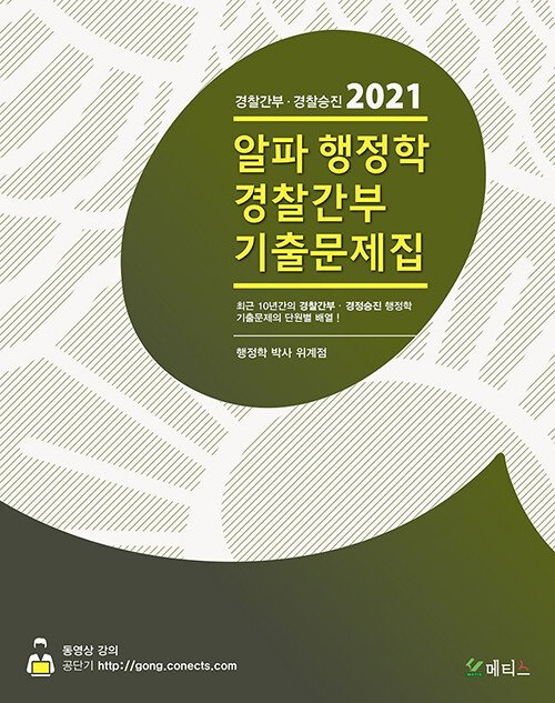 2021 알파행정학 경찰간부 기출문제집