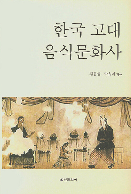 한국 고대 음식문화사