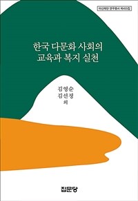 한국 다문화 사회의 교육과 복지 실천