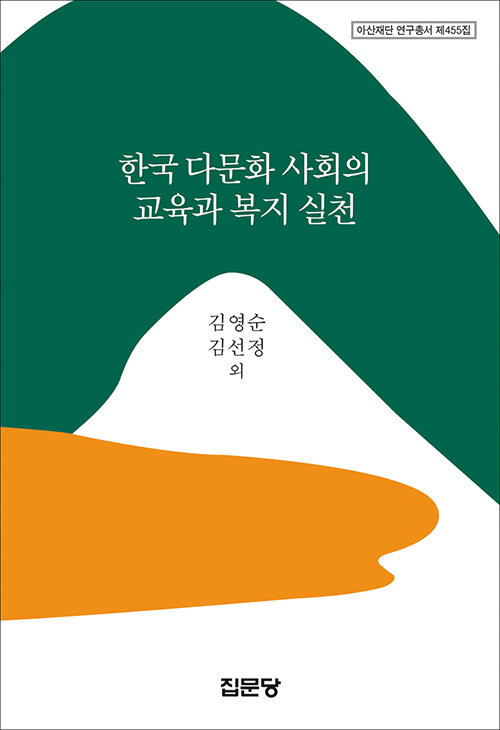[중고] 한국 다문화 사회의 교육과 복지 실천