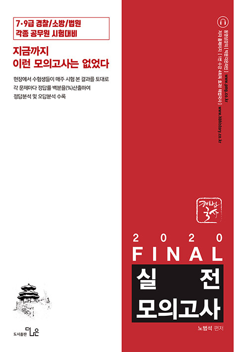 2020 노범석 해법국사 FINAL 실전모의고사