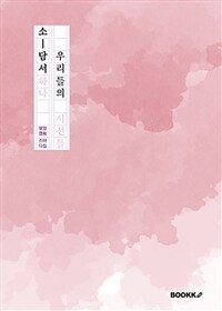 소담서 : 우리들의 시선들 표지이미지