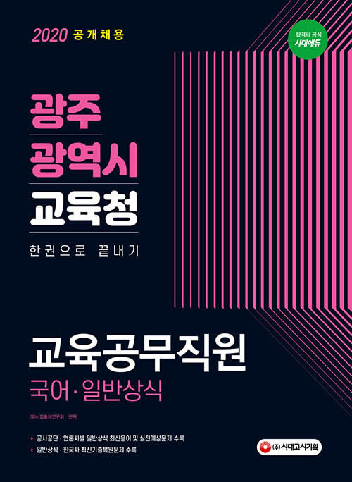 2020 광주광역시 교육청 교육공무직원(국어 / 일반상식) 한권으로 끝내기!