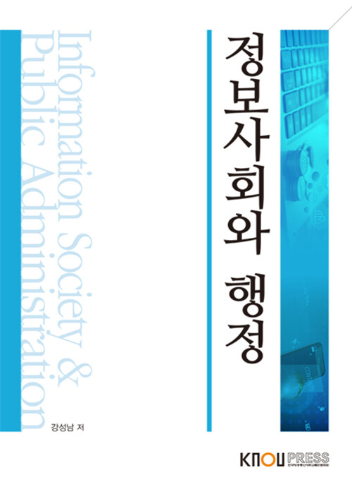 [중고] 정보사회와 행정 (워크북 포함)