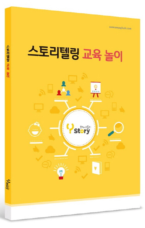 스토리텔링 교육 놀이