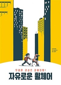 자유로운 휠체어 : 무례한 관심은 집어치워! 표지이미지