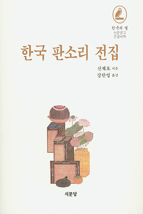 [큰글씨책] 한국 판소리 전집 
