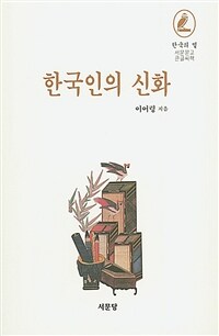 한국인의 신화 