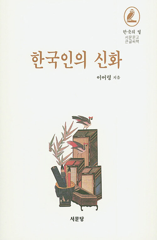 [큰글씨책] 한국인의 신화 