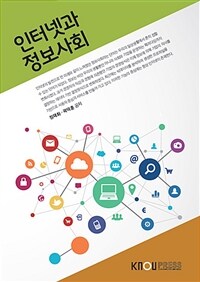 인터넷과 정보사회
