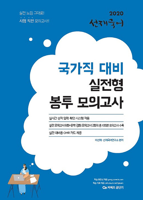 [중고] 2020 선재국어 국가직 대비 실전형 봉투 모의고사