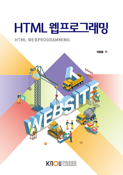 [중고] HTML 웹프로그래밍 (워크북 포함)