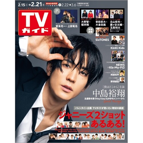 週刊TVガイド(關東版) 2020年 2/21 號 [雜誌]