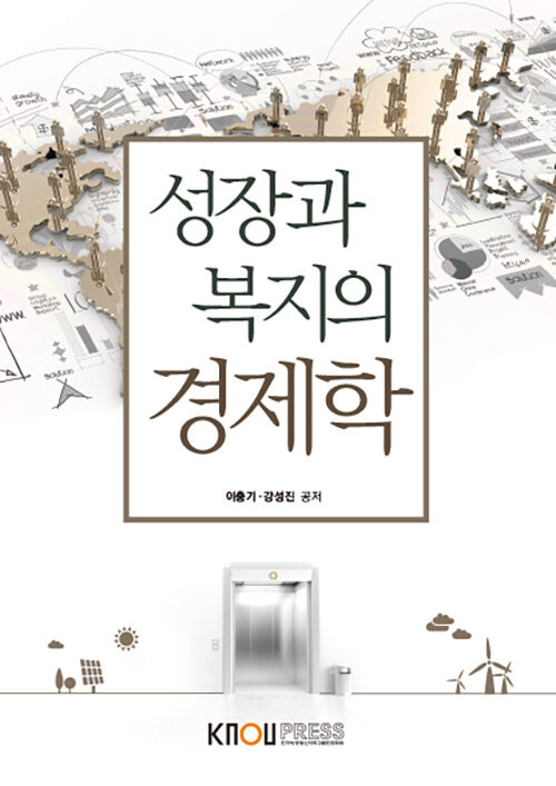 성장과 복지의 경제학 (워크북 포함)