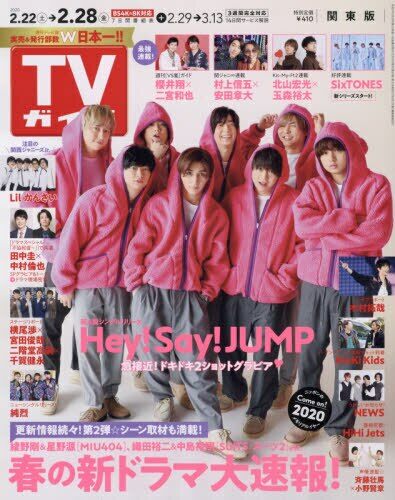 週刊TVガイド(關東版) 2020年 2/28 號 [雜誌]