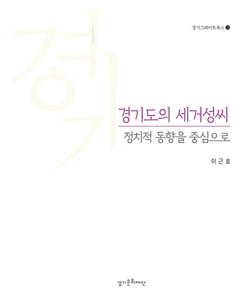 경기도의 세거성씨