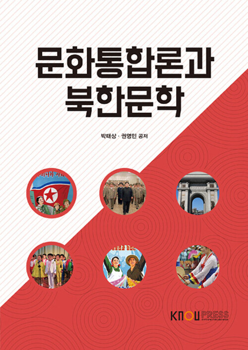 문화통합론과 북한문학 (워크북 포함)