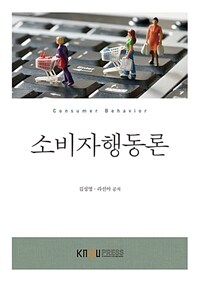 소비자행동론 =Consumer behavior 