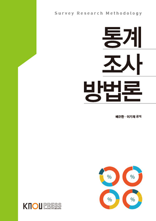 [중고] 통계조사방법론 (워크북 포함)