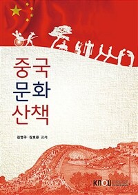 중국문화산책 (워크북 포함)