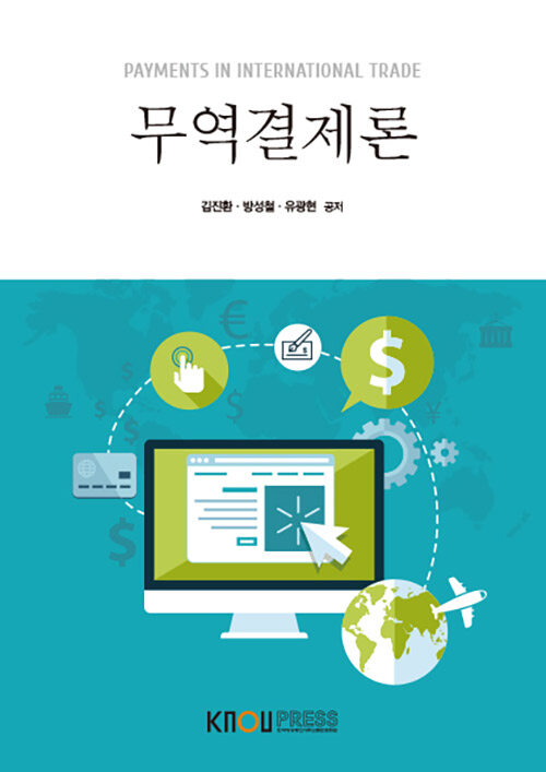 [중고] 무역결제론 (워크북 포함)