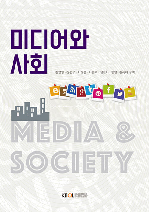 미디어와 사회 (워크북 포함)