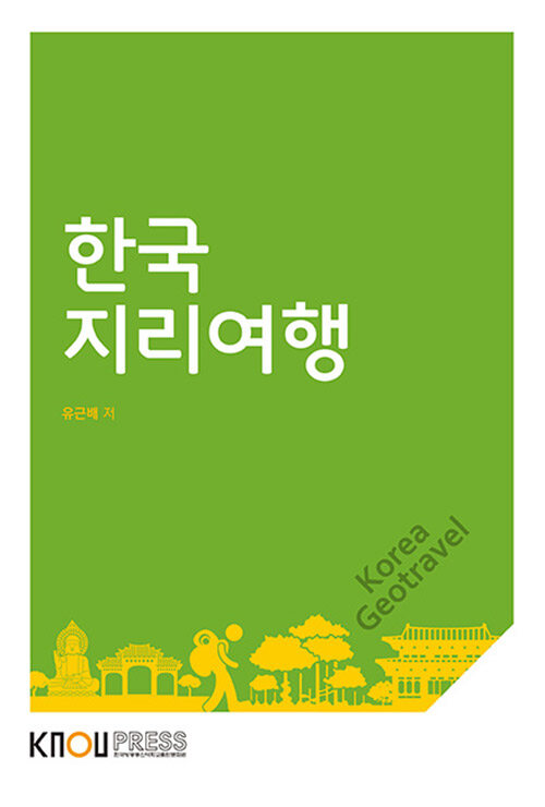 한국 지리여행 (워크북 포함)