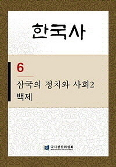 한국사 6 : 삼국의 정치와 사회 2 - 백제