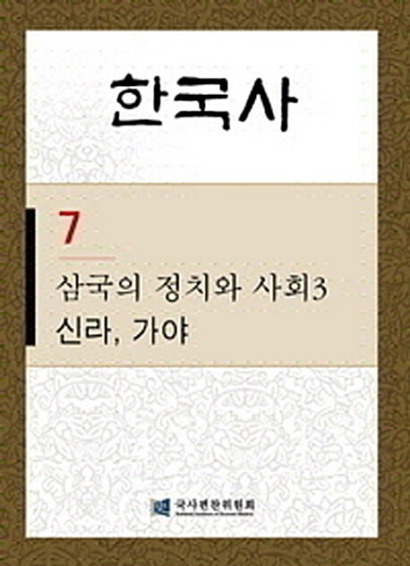 한국사 7 : 삼국의 정치와 사회 3 - 신라.가야