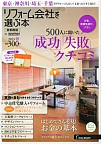 リフォ-ム會社を選ぶ本 首都圈版 2013年春 [雜誌] (季刊, 雜誌)