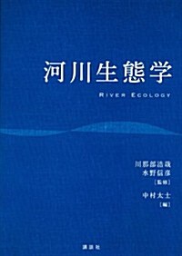 河川生態學 (KS地球環境科學專門書) (單行本(ソフトカバ-))