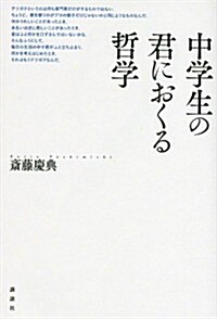 中學生の君におくる哲學 (單行本(ソフトカバ-))