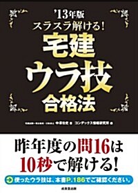 スラスラ解ける!宅建ウラ技合格法 ’13年版 (單行本)