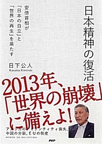 日本精神の復活  安倍首相が「日本の自立」と「世界の再生」を果たす (單行本)