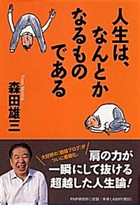 人生は,なんとかなるものである (單行本(ソフトカバ-))