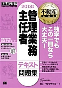 不動産敎科書 管理業務主任者 テキスト&問題集 2013年版 (第4, 單行本(ソフトカバ-))