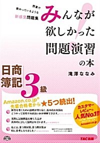 日商簿記3級 みんなが欲しかった問題演習の本 (舊:「プラス8點のための問題演習」) (大型本)