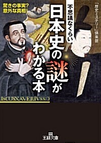 不思議なくらい日本史の謎がわかる本: 驚きの事實？ 意外な眞相! (王樣文庫) (文庫)